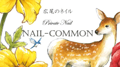 中目黒のネイルサロン『Nail-Common』